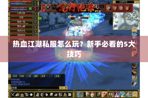 热血江湖私