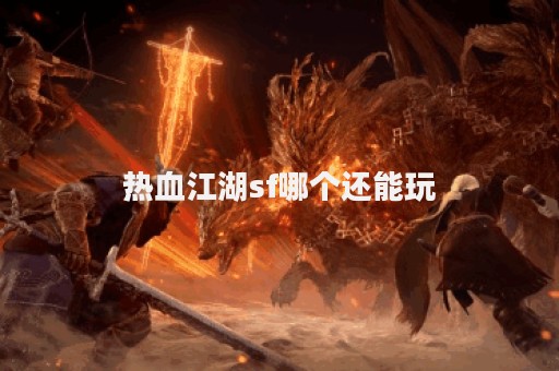 热血江湖私服发布网站