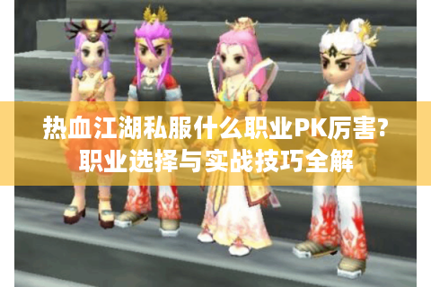 今天新开热血江湖私服