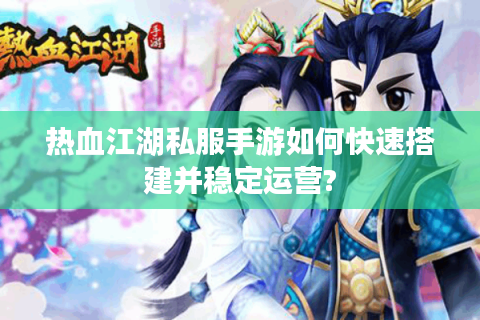 热血江湖sf一条龙