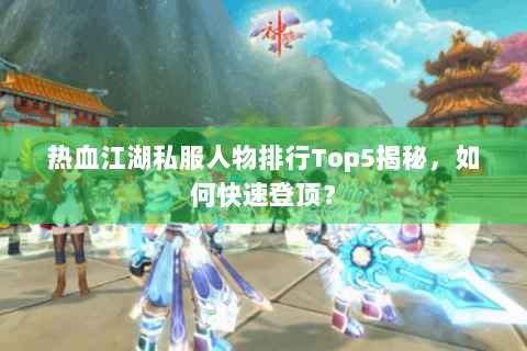 热血江湖手游sf