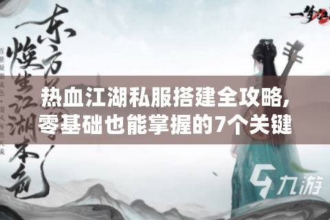 热血江湖脚本