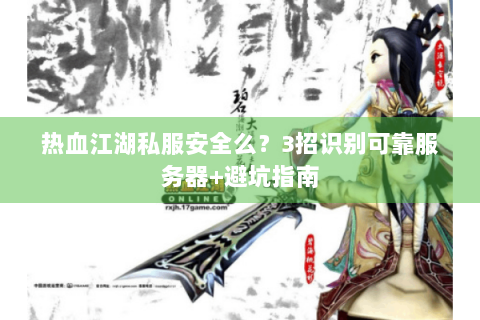 热血江湖脚本