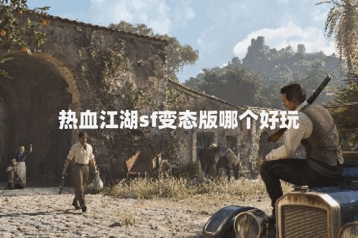 sf热血江湖发布网新开服
