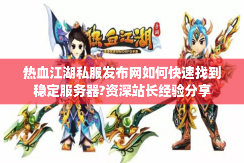 热血江湖sf网