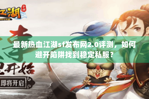 最新热血江湖私服网